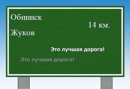 расстояние Обнинск - Жуков как добраться