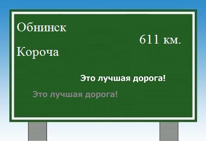 расстояние Обнинск    Короча как добраться