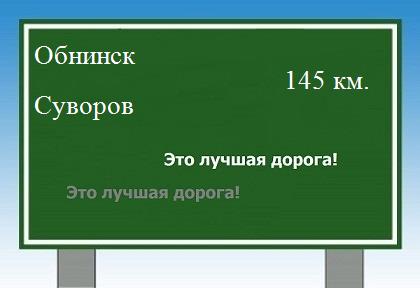 Сколько км от Обнинска до Суворова