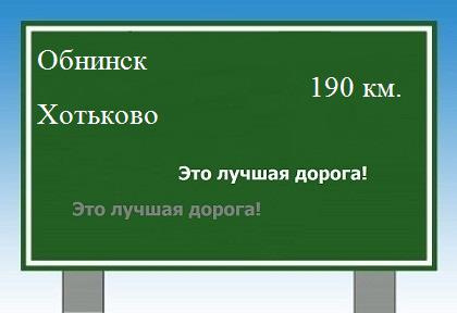 расстояние Обнинск    Хотьково как добраться