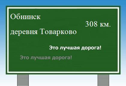 расстояние Обнинск    деревня Товарково как добраться