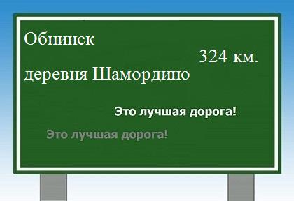 расстояние Обнинск    деревня Шамордино как добраться