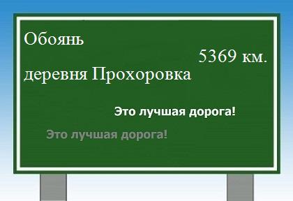 расстояние Обоянь    деревня Прохоровка как добраться