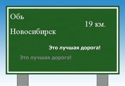 расстояние Обь    Новосибирск как добраться