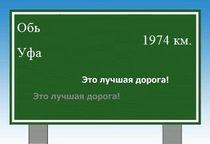 Маршрут от Оби до Уфы