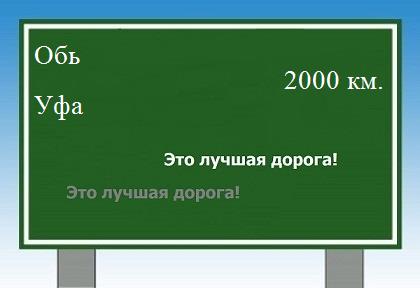 Как проехать из Оби в Уфы