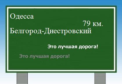 расстояние Одесса    Белгород-Днестровский как добраться