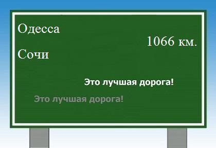 Сколько км от Одессы до Сочи