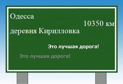 Сколько км от Одессы до деревни Кирилловка