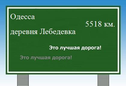 Сколько км от Одессы до деревни Лебедевка