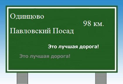 Сколько км от Одинцово до Павловского Посада
