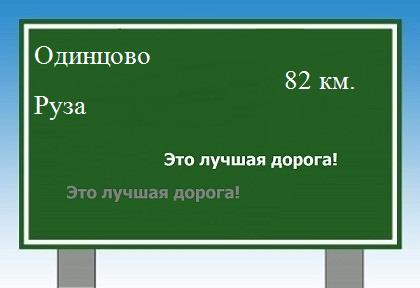 расстояние Одинцово - Руза как добраться