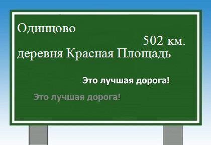 расстояние Одинцово    деревня Красная Площадь как добраться