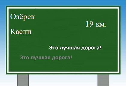 Маршрут от Озёрска до Каслей
