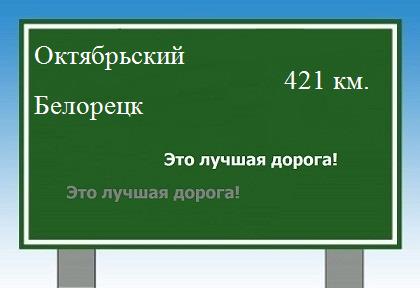 расстояние Октябрьский    Белорецк как добраться