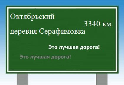 расстояние Октябрьский    деревня Серафимовка как добраться