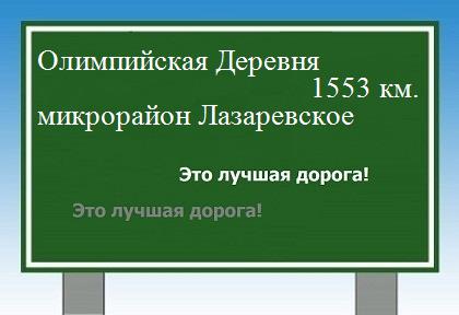 расстояние Олимпийская Деревня  &nbsp; микрорайон Лазаревское как добраться