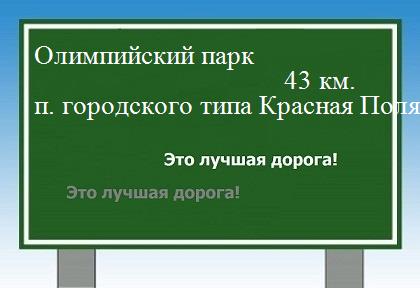 расстояние Олимпийский парк    поселок городского типа Красная Поляна как добраться