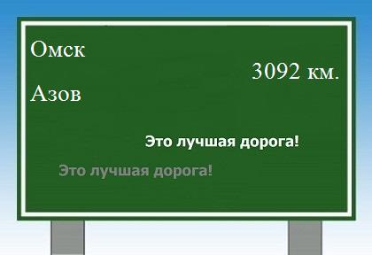расстояние Омск    Азов как добраться