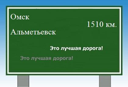 Расстояние Омск Альметьевск расстояние Омск Альметьевск как добраться