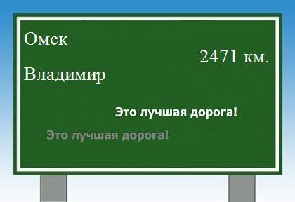 расстояние Омск    Владимир как добраться