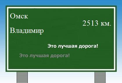 Расстояние Омск Владимир расстояние Омск Владимир как добраться