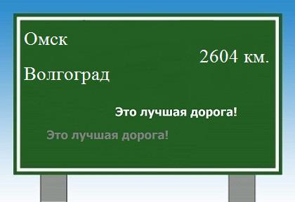 Маршрут от Омска до Волгограда