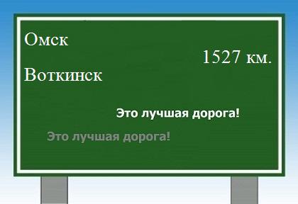 расстояние Омск  &nbsp; Воткинск как добраться