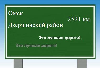 Расстояние Омск Дзержинский район расстояние Омск Дзержинский район как добраться