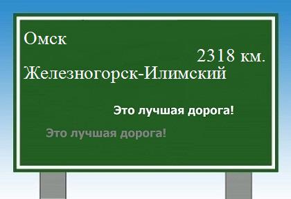 расстояние Омск    Железногорск-Илимский как добраться