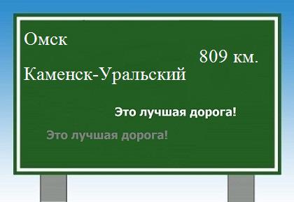 Расстояние Омск Каменск-Уральский расстояние Омск Каменск-Уральский как добраться