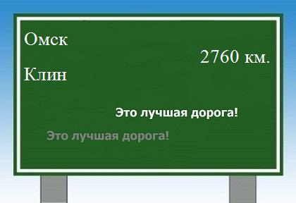 расстояние Омск    Клин как добраться