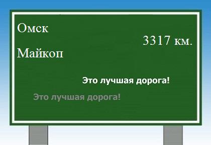 расстояние Омск    Майкоп как добраться