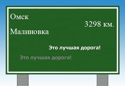 расстояние Омск    Малиновка как добраться