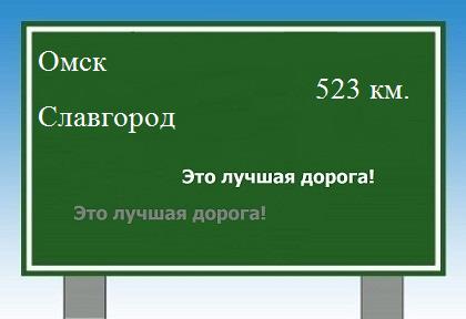 расстояние Омск - Славгород как добраться