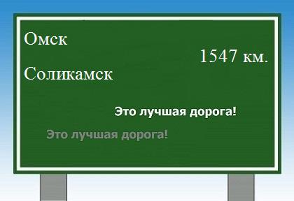 расстояние Омск    Соликамск как добраться