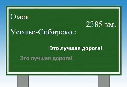 расстояние Омск    Усолье-Сибирское как добраться
