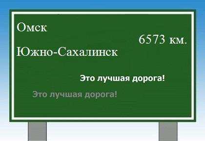Расстояние Омск Южно-Сахалинск расстояние Омск Южно-Сахалинск как добраться