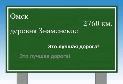 расстояние Омск - деревня Знаменское как добраться