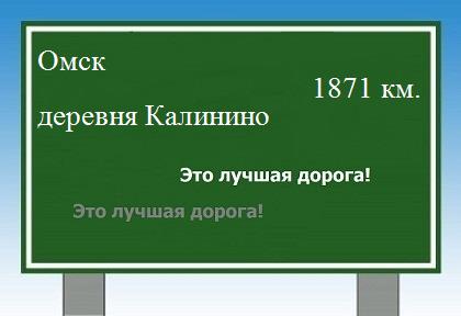 расстояние Омск    деревня Калинино как добраться