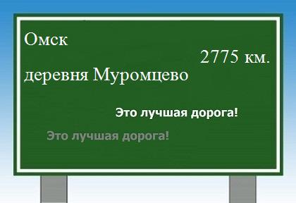 расстояние Омск  &nbsp; деревня Муромцево как добраться