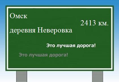 расстояние Омск    деревня Неверовка как добраться