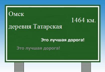 расстояние Омск    деревня Татарская как добраться