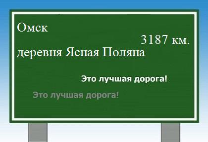 расстояние Омск    деревня Ясная Поляна как добраться