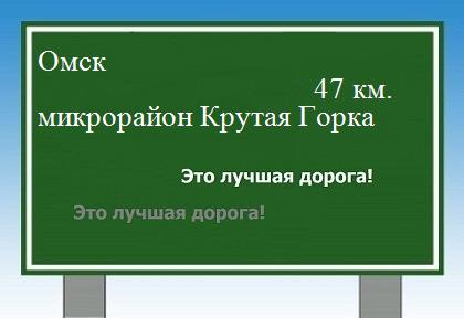 расстояние Омск    микрорайон Крутая Горка как добраться