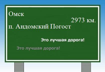 расстояние Омск    поселок Андомский Погост как добраться