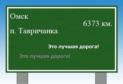 расстояние Омск    поселок Тавричанка как добраться
