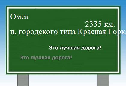 расстояние Омск    поселок городского типа Красная Горка как добраться