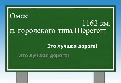 расстояние Омск    поселок городского типа Шерегеш как добраться