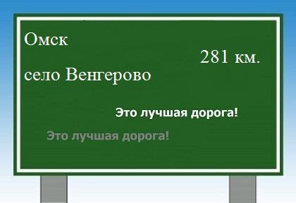 Сколько км от Омска до села Венгерово